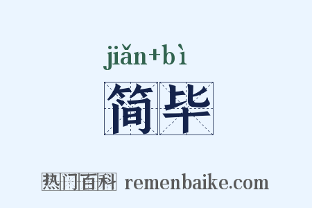 简毕是什么意思的图片